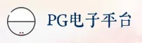 pg电子游戏(PG)官方网站 - 官方正版入口