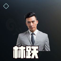 林跃